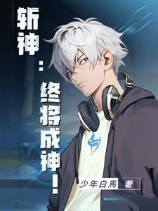 斩神:终将成神! 斩神:终将成神!
