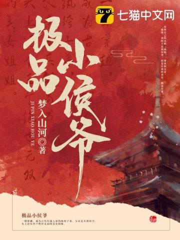 极品小侯爷 极品小侯爷
