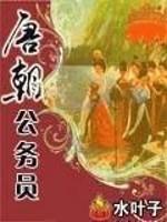 唐朝公务员 唐朝公务员