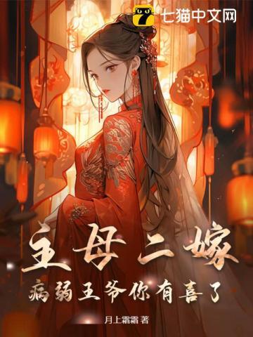 主母二嫁!病弱王爷你有喜了 主母二嫁!病弱王爷你有喜了