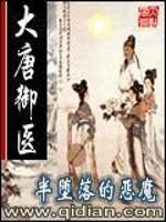 大唐御医 大唐御医