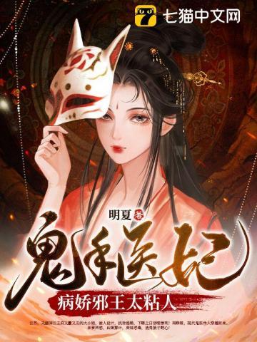 鬼手医妃:病娇邪王太粘人 鬼手医妃:病娇邪王太粘人
