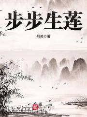 步步生莲 步步生莲