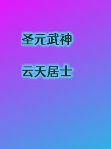 圣元武神 圣元武神