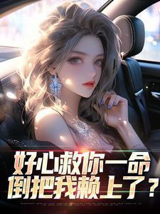 好心救你一命,倒把我赖上了? 好心救你一命,倒把我赖上了?