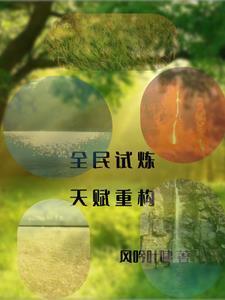 全民试炼:天赋重构 全民试炼:天赋重构