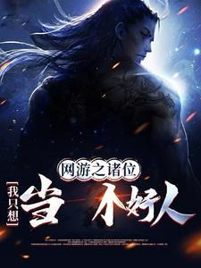 网游:诸位,我只想当个好人 网游:诸位,我只想当个好人