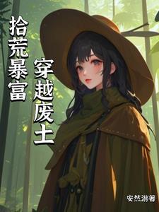 废土之上,为了房跟男人结婚 废土之上,为了房跟男人结婚