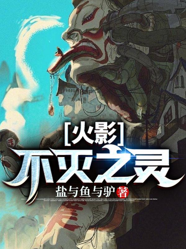 火影:不灭之灵 火影:不灭之灵