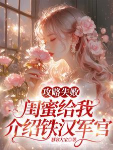 攻略失败,闺蜜给我介绍铁汉军官 攻略失败,闺蜜给我介绍铁汉军官