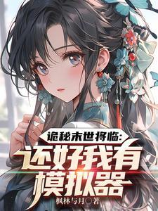 系统提前七天,我于末日无敌 系统提前七天,我于末日无敌