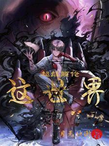 超维癫佬:这世界癫了呀! 超维癫佬:这世界癫了呀!