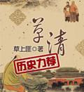 草清 草清