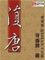 复唐 复唐