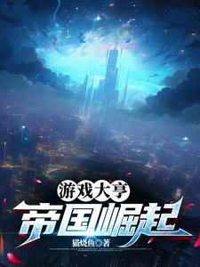 游戏大亨:帝国崛起 游戏大亨:帝国崛起