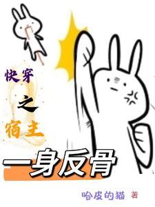 快穿之反抗命运的我满身反骨 快穿之反抗命运的我满身反骨