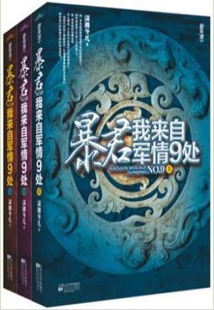 暴君,我来自军情9处 暴君,我来自军情9处