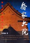 乔家大院 乔家大院