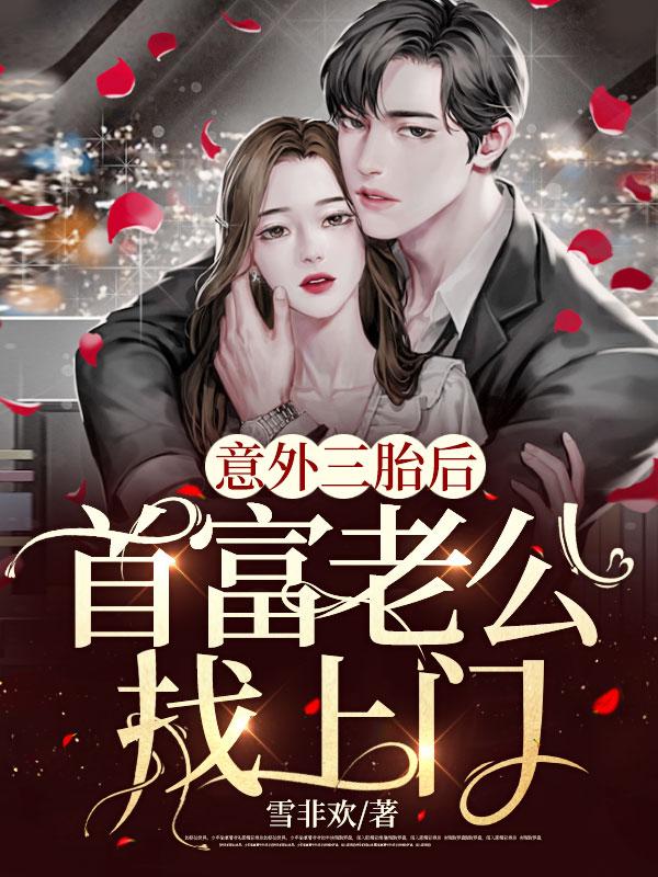 意外三胎后,首富老公找上门 意外三胎后,首富老公找上门
