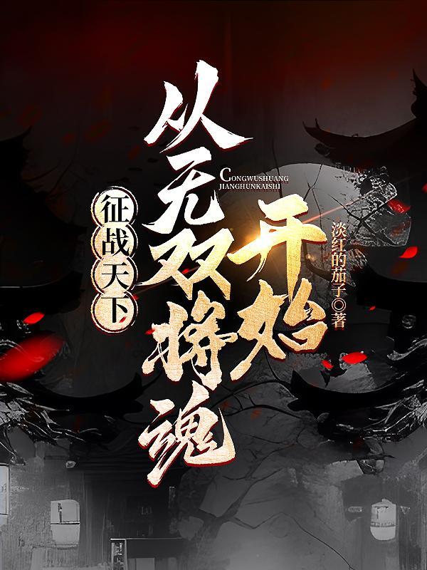 征战天下:从无双将魂开始 征战天下:从无双将魂开始