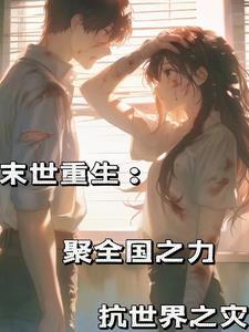 重回一世,祖国爸爸需要我 重回一世,祖国爸爸需要我