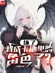 坏了,我成卡池里的角色了? 坏了,我成卡池里的角色了?