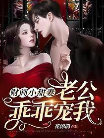 财阀小甜妻:老公,乖乖宠我 财阀小甜妻:老公,乖乖宠我