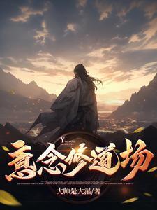 意念修道场 意念修道场