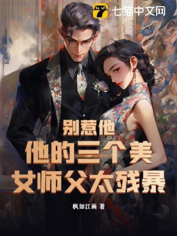 别惹他,他的三个美女师父太残暴 别惹他,他的三个美女师父太残暴