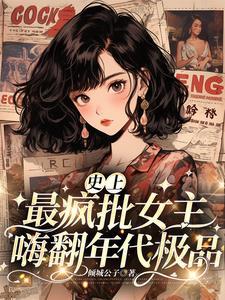 史上最疯批女主嗨翻年代极品 史上最疯批女主嗨翻年代极品