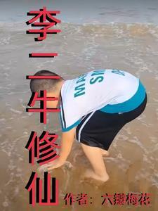 李二牛修仙 李二牛修仙