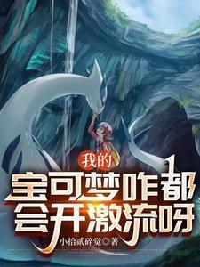 身为训练家,却拥有降雨特性 身为训练家,却拥有降雨特性