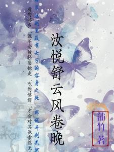 汝悦舒云风卷晚 汝悦舒云风卷晚