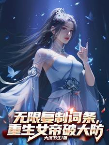无限复制词条,重生女帝破大防 无限复制词条,重生女帝破大防
