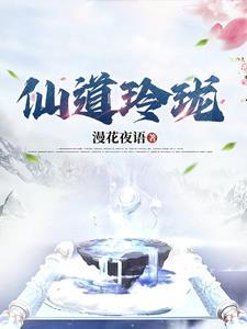仙道玲珑 仙道玲珑