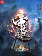仙门卧底
