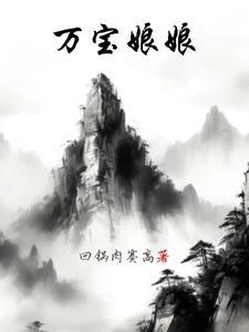 万宝娘娘 万宝娘娘