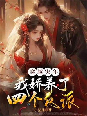 穿越灾年,我娇养了四个反派 穿越灾年,我娇养了四个反派