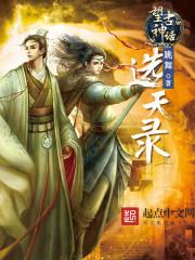 望古神话之选天录 望古神话之选天录