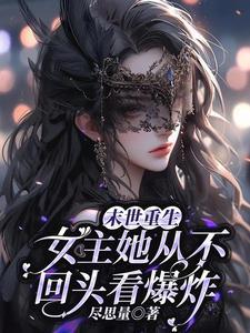 末世重生,女主她从不回头看爆炸 末世重生,女主她从不回头看爆炸