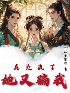 真是疯了,她又骗我 真是疯了,她又骗我