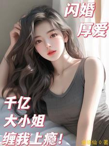 闪婚后首富外公来认亲,媳妇急了 闪婚后首富外公来认亲,媳妇急了