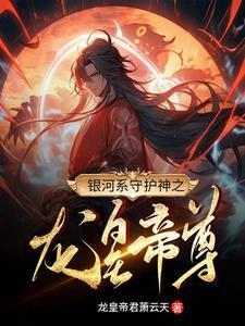 银河系守护神之龙皇帝尊 银河系守护神之龙皇帝尊