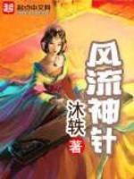风流神针 风流神针