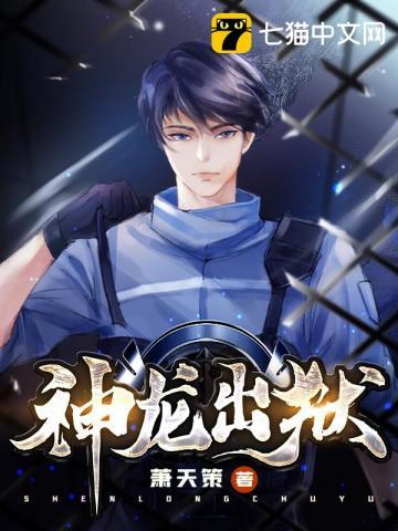 神龙出狱 神龙出狱