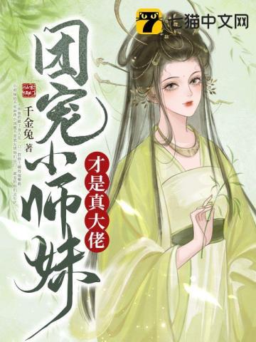 团宠小师妹才是真大佬 团宠小师妹才是真大佬