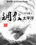 调教太平洋 调教太平洋