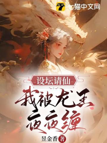 设坛请仙,我被龙王夜夜缠 设坛请仙,我被龙王夜夜缠