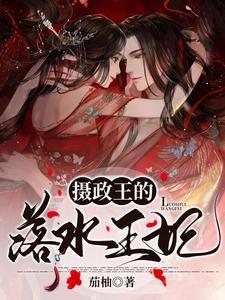 摄政王的落水王妃 摄政王的落水王妃