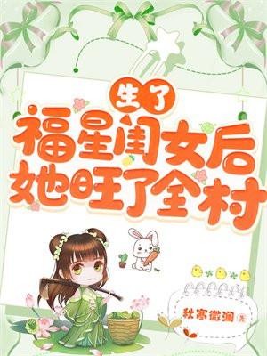 生了福星闺女后,她旺了全村 生了福星闺女后,她旺了全村